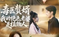 【毒医赘婿：我的绝色老婆是植物人】81集短剧完整版在线观