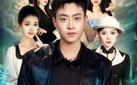 【八个姐姐疼我】80集短剧免费在线完整观看