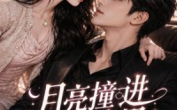 【月亮撞进寒声里】75集短剧全集在线随心看