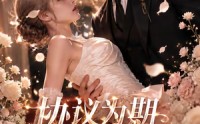 【协议为期，余生为约第一季】145集短剧免费在线全集看