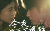 【今夜星辰不设防】50集短剧蓝光画质在线独家首播
