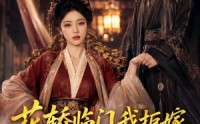 【花轿临门我拒嫁，战神王爷踏马请长缨】52集短剧全集在线播放