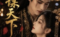 【香谋天下】63集短剧全集免费随心观看