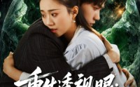 【重生透视眼：我在缅国逆袭】75集短剧免费在线览看