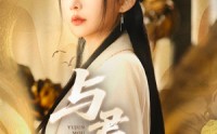 【与君谋】62集高清短剧全集在线流畅观看