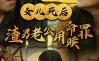 【女儿死后渣男老公用命赎罪】46集短剧全集免费高清播放