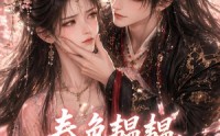 【春色韫韫，冲喜王妃心尖宠】117集短剧完整版在线看