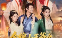 【金牌小王爷之风起朝堂】100集短剧全集免费畅看