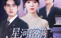 【星河落满的柔夜纪】88集短剧免费高清在线观看