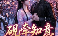 【砚牵知意】35集短剧完整版在线播放