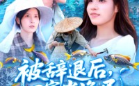 【被辞退后回家当渔民】96集短剧免费观看，全集在线一网打尽