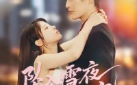 【坠入雪夜，被他独宠】67集短剧完整版在线赏