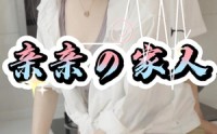 【亲亲家人】81集短剧全集在线观看不卡顿