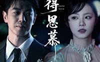 【不得思慕】60集短剧全集免费在线点播