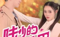 【陆少的小尾巴又萌又猛】55集短剧全集，一键解锁在线看