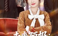 【未来预报：发财要低调】60集短剧在线免费畅看