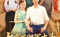 【七零不做冤大头，下乡赶山娶村花】81集极速短剧在线观看高清版