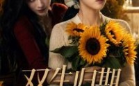 【双生归期，旧爱难留】77集短剧完整版免费看