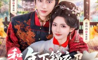 附加词：短剧78集全集免费在线速看