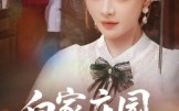 【白家庄园的宝藏】60集短剧免费在线观看啦