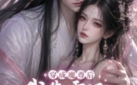 【穿成魔尊后我靠霉运成了团宠】53集短剧在线高清观看