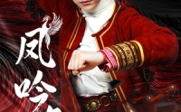 【凤吟九霄】60集短剧一键解锁全集在线看