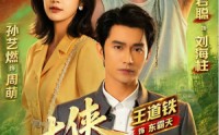 【大侠刘海柱】88集精彩短剧免费随心看