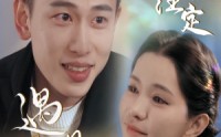 【命中注定遇见妳】58集极速短剧在线观看体验