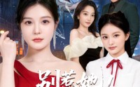 【别惹她！她妈是超级女儿奴】47集短剧免费在线乐看