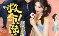 【救命！陆总的联姻对象是个小喇叭】80集短剧免费完整观看