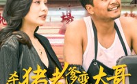 【老彪进城】67集超清短剧在线观看，随时追更