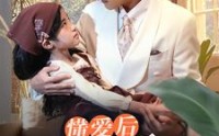 【懂爱后纪总的刀拿不稳了】68集剧情短剧在线追剧神器