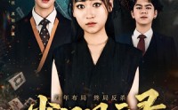 【雀门风云录】60集短剧全网免费在线播放