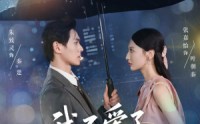 【我不爱了你随意】60集短剧在线观看，全集资源汇总