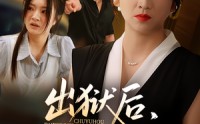 【出狱后她为女儿撑腰】60集全集高清在线看  