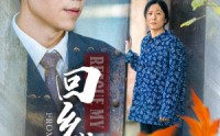 【回乡敬母】43集短剧免费全集在线点播