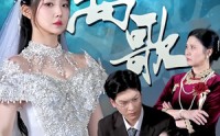 【离歌】76集短剧全集免费在线观看