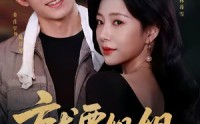 【就要姐姐】52集短剧全集免费畅享观看