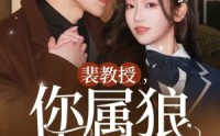 【裴教授你属狼的吧】76集短剧高清流畅在线赏