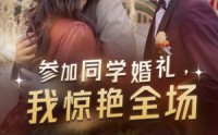 【参加同学婚礼，我惊艳全场】30集超清短剧在线观看，细节尽显