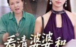 【看清婆婆和丈夫的嘴脸】38集短剧免费在线看全集