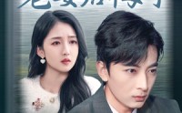 【我绝育后老婆后悔了】35集高清短剧全集在线流畅观看