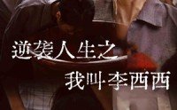 【逆袭人生之我叫李西西】36集短剧，在线高清流畅一追到底
