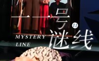 【十一号谜线】30集在线看短剧全集不卡顿