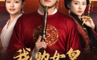 【我助女皇稳江山】60集短剧全集高清在线，随时随地看
