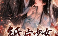 【纸片少女修仙记（第一季）】72集短剧免费全集畅快观