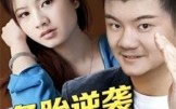 【备胎逆袭之华丽转身】54集短剧免费在线高清看