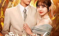 【霍先生心上人能掐会算】60集全集短剧在线观看无广告