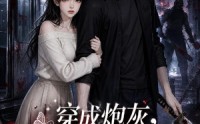 【穿成炮灰，我抱紧无限流大佬活命】70集短剧全集免费播映中