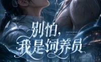 【别怕，我是饲养员】56集短剧免费完整版在线看